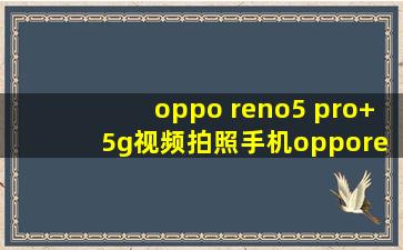 oppo reno5 pro+ 5g视频拍照手机opporeno5